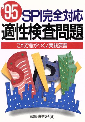 SPI完全対応適性検問題('95)