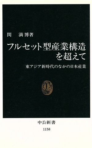 フルセット型産業構造を超えて 東アジア新時代のなかの日本産業 中公新書1158