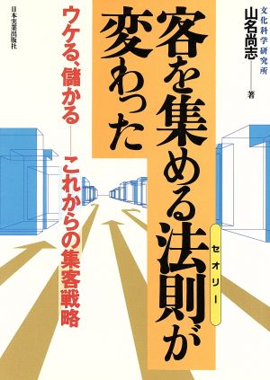 客を集める法則が変わった ウケる、儲かる これからの集客戦略