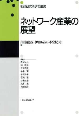 ネットワーク産業の展望 郵政研究所研究叢書