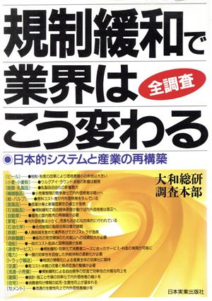 規制緩和で業界はこう変わる 日本的システムと産業の再構築 全調査