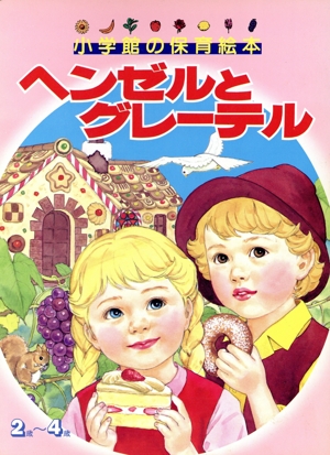 ヘンゼルとグレーテル 小学館の保育絵本26