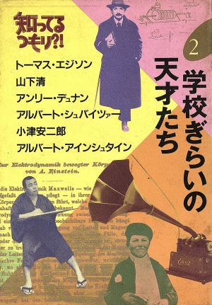 学校ぎらいの天才たち 知ってるつもり?!2