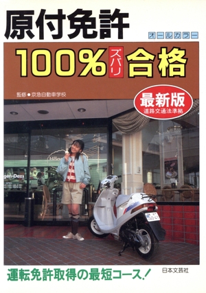 原付免許100%ズバリ合格