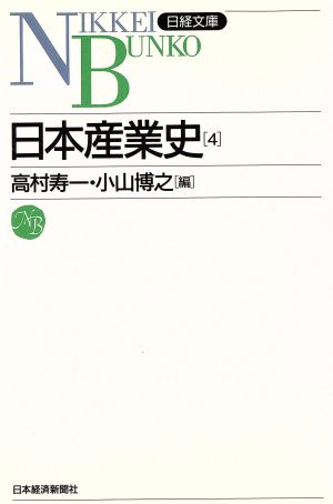 日本産業史(4) 日経文庫500