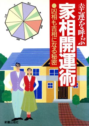 幸運を呼ぶ 家相開運術 凶相も吉相になる秘密