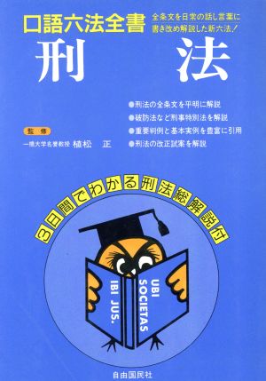 刑法 口語六法全書