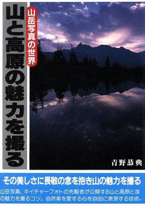 山と高原の魅力を撮る 山岳写真の世界 フォトアート写真入門