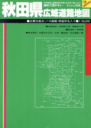 秋田県広域道路地図 広域道路地図シリーズ16