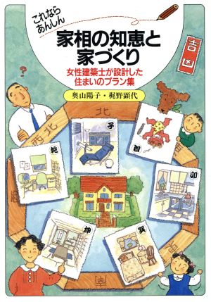 これならあんしん家相の知恵と家づくり これならあんしん 女性建築士が設計した住まいのプラン集