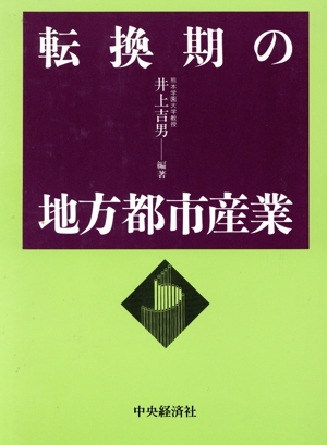 転換期の地方都市産業