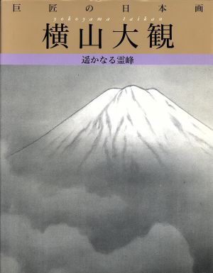 横山大観 遥かなる霊峰 巨匠の日本画2