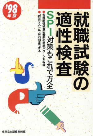 就職試験の適性検査(96年版) SPI対策もこれで万全