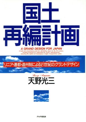 国土再編計画 リニア・遷都・道州制による21世紀のグランドデザイン