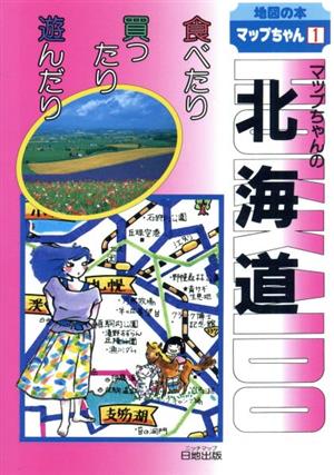 マップちゃんの北海道 食べたり買ったり遊んだり 地図の本マップちゃんシリーズ1