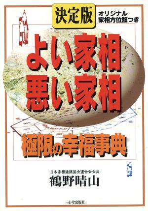 決定版 よい家相悪い家相 極限の幸福事典