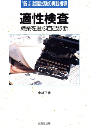 就職試験の実践指導 適性検査('95年版) 職業を選ぶ自己診断