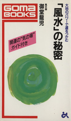 「風水」の秘密 大地のパワーで運をつかむ ゴマブックスB-623