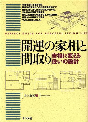 開運の家相と間取り 吉相に変える住いの設計