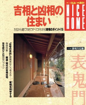 吉相と凶相の住まい 方位から建て方まですべてがわかる家相のポイント115 新しい住まいの設計 NICE HOME