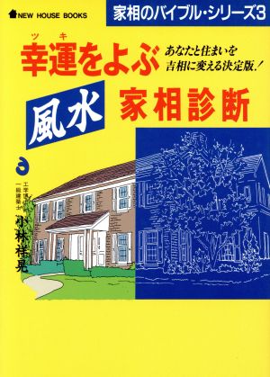 幸運をよぶ風水家相診断 あなたと住まいを吉相に変える決定版！ NEW HOUSE BOOKS家相のバイブル・シリーズ3