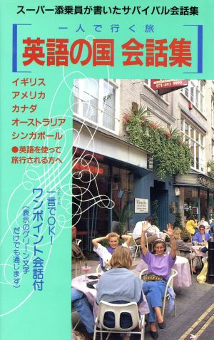 一人で行く旅 英語の国会話集スーパー添乗員が書いたサバイバル会話集