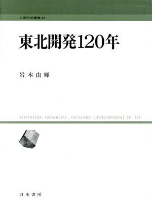 東北開発120年 人間科学叢書22