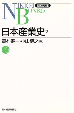 日本産業史(3) 日経文庫499