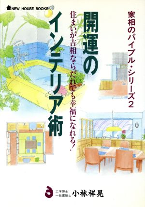 開運のインテリア術 住まいが吉相ならだれでも幸福になれる！ NEW HOUSE BOOKS家相のバイブル2