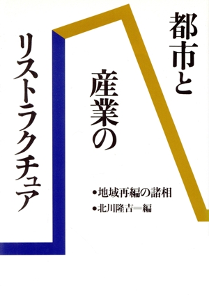 都市と産業のリストラクチュア 地域再編の諸相