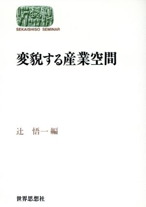 変貌する産業空間SEKAISHISO SEMINAR