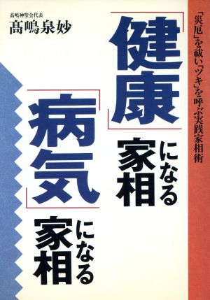 「健康」になる家相・「病気」になる家相 「災厄」を祓い「ツキ」を呼ぶ実践家相術