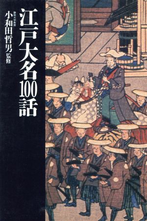 江戸大名100話