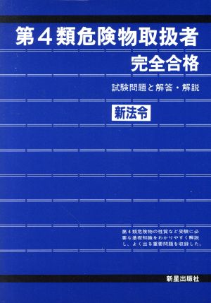 第4類危険物取扱者完全合格 試験問題と解答・解説 国家試験案内と完全合格シリーズ15