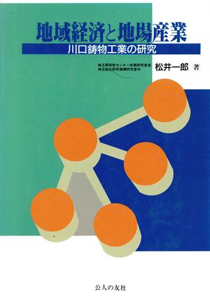 地域経済と地場産業 川口鋳物工業の研究