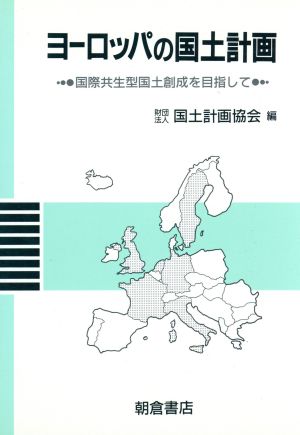 ヨーロッパの国土計画 国際共生型国土創成を目指して