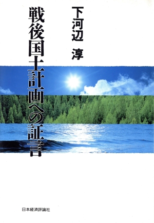 戦後国土計画への証言