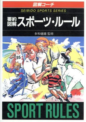 図解コーチ 要約図解スポーツ・ルール('94年版)