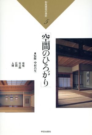 空間のひろがり(5) 空間のひろがり 和風建築の意匠5