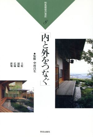 内と外をつなぐ(8) 内と外をつなぐ 和風建築の意匠8