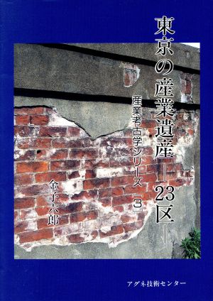 東京の産業遺産 23区 産業考古学シリーズ3