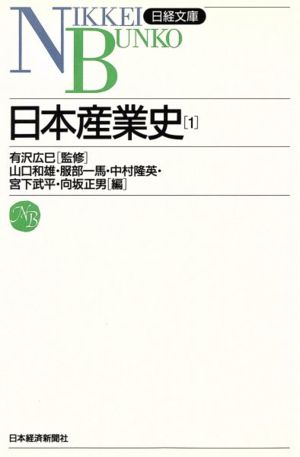 日本産業史(1) 日経文庫497