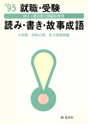 就職・受験 読み・書き・故事成語('95) 一般用シリーズ43