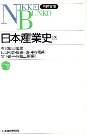日本産業史(2)日経文庫498