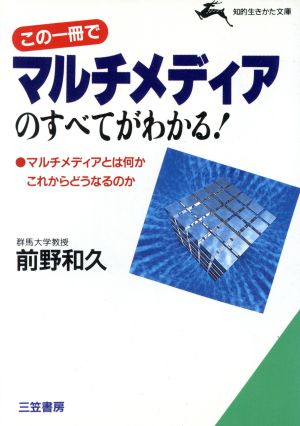 この一冊でマルチメディアのすべてがわかる！マルチメディアとは何かこれからどうなるのか知的生きかた文庫