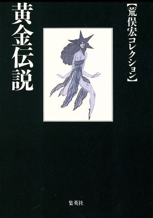 黄金伝説 荒俣宏コレクション 集英社文庫荒俣宏コレクション