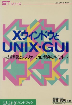 XウィンドウとUNIX・GUI技術解説とアプリケーション開発のポイントSRCハンドブックSTシリーズ