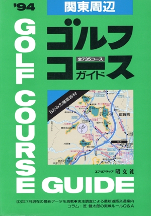 関東周辺ゴルフコースガイド('94)