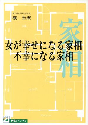 女が幸せになる家相・不幸になる家相 21世紀ブックス