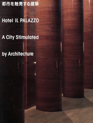 都市を触発する建築 Hotel IL PALAZZO